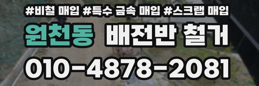 원천동 배전반 철거