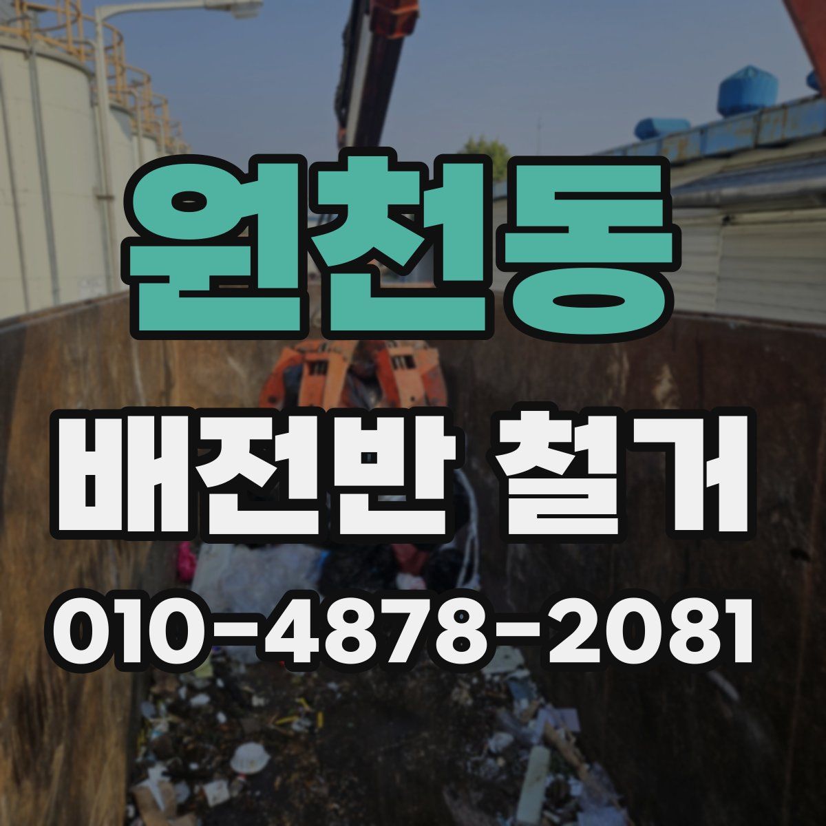 원천동 배전반 철거