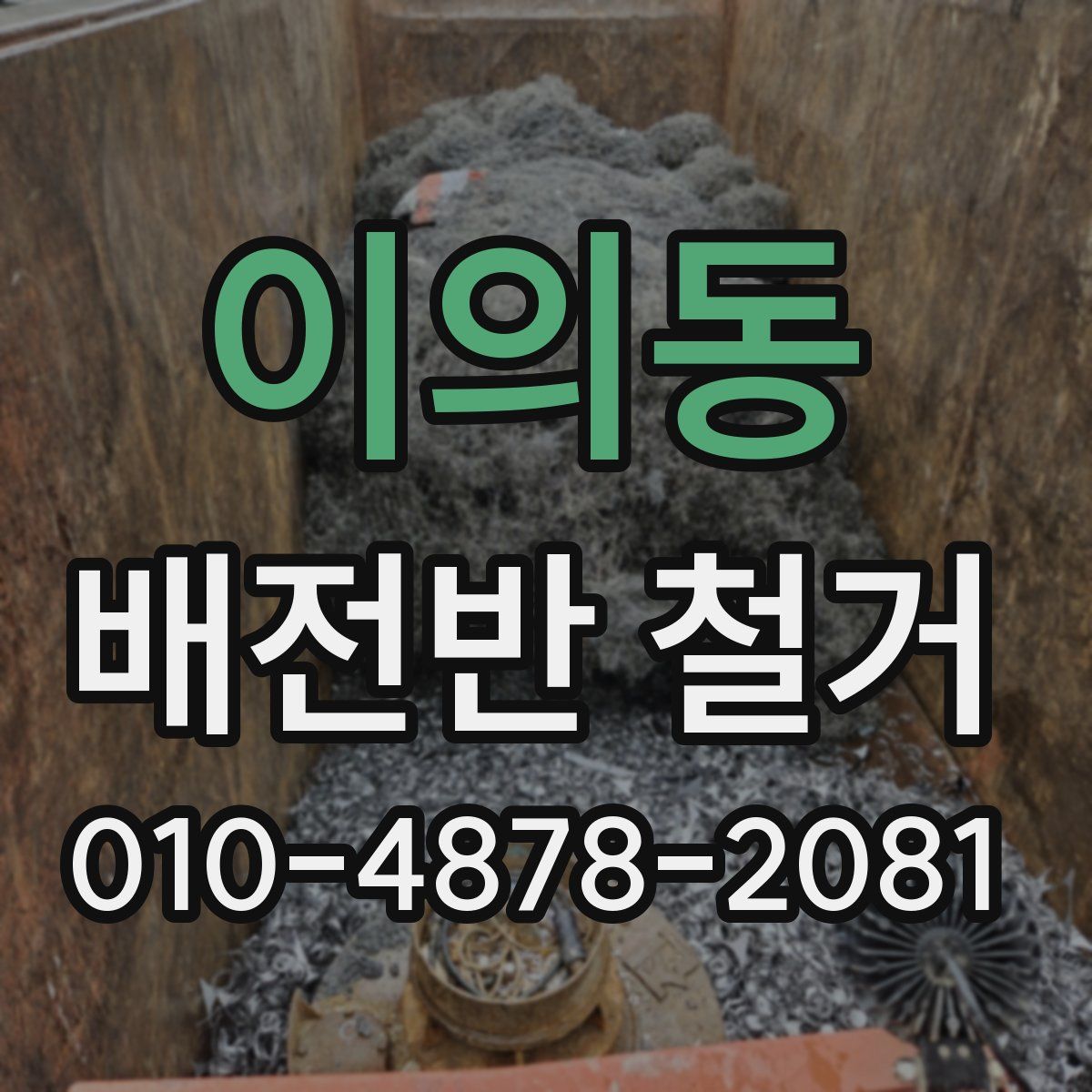 이의동 배전반 철거