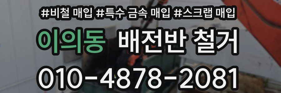 이의동 배전반 철거