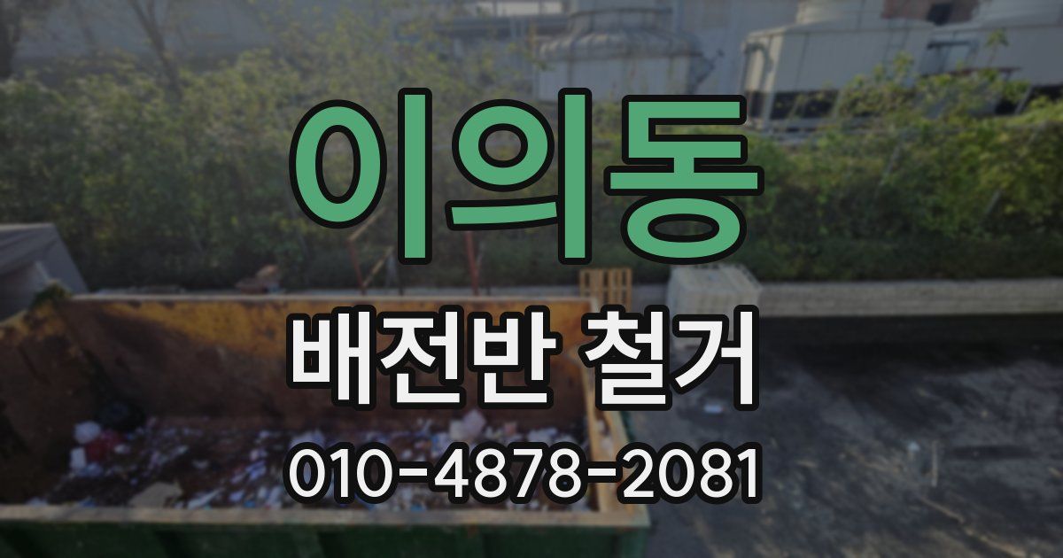 이의동 배전반 철거