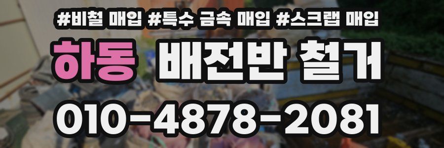 하동 배전반 철거