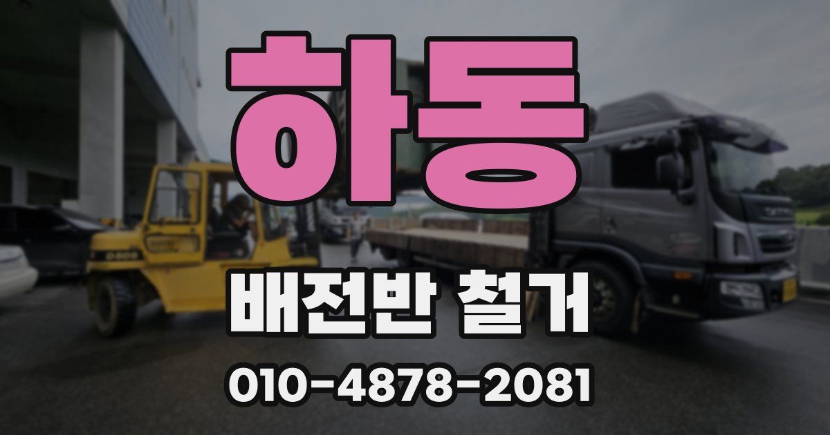 하동 배전반 철거