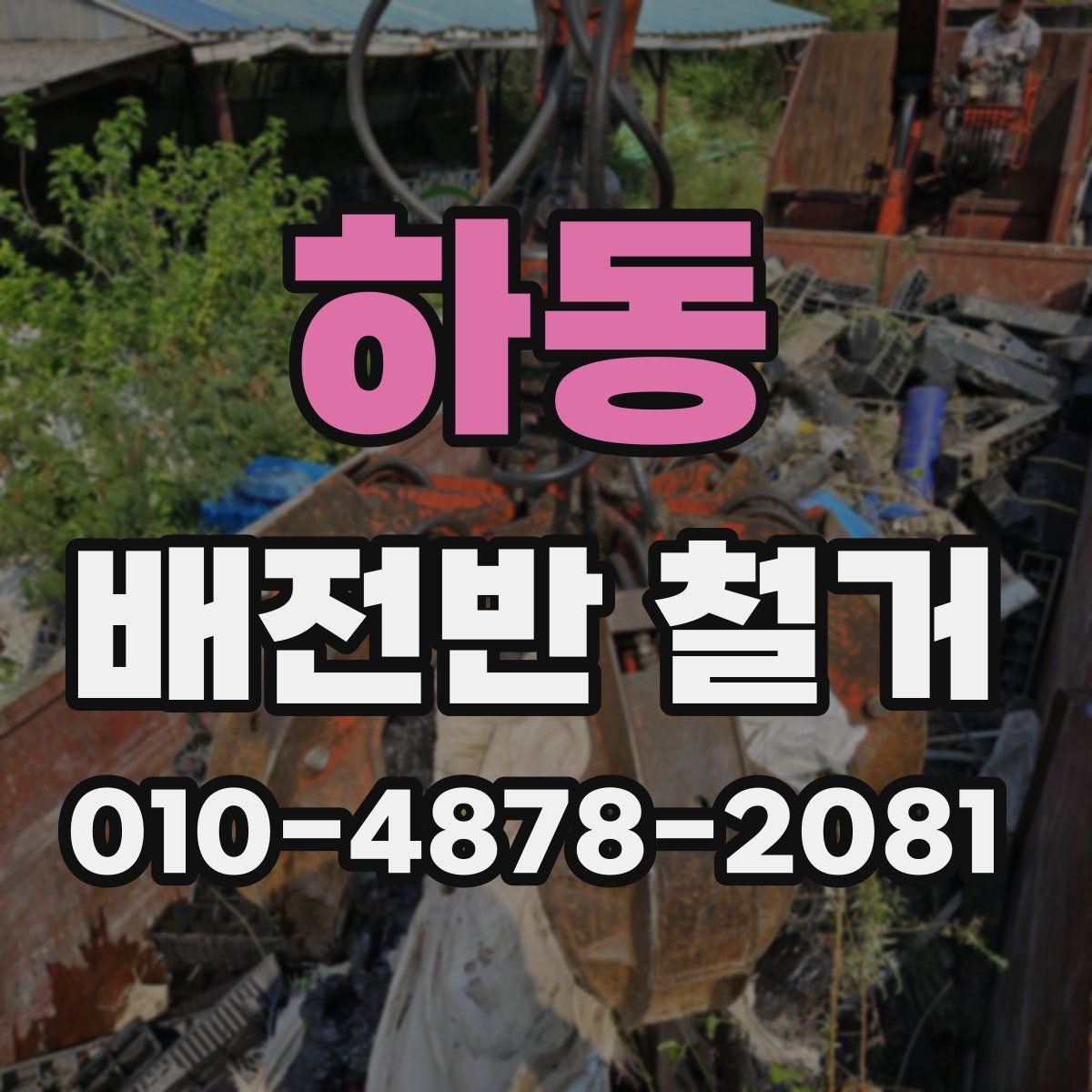 하동 배전반 철거