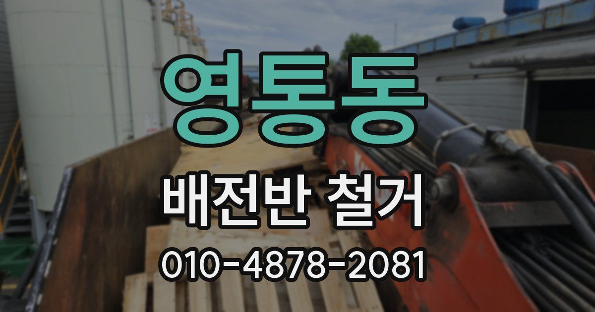 영통동 배전반 철거