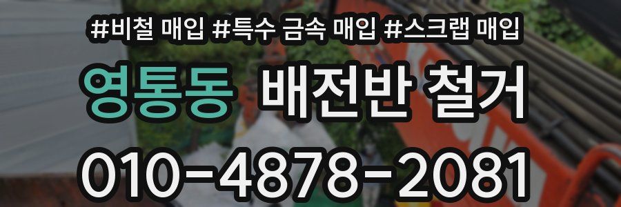 영통동 배전반 철거