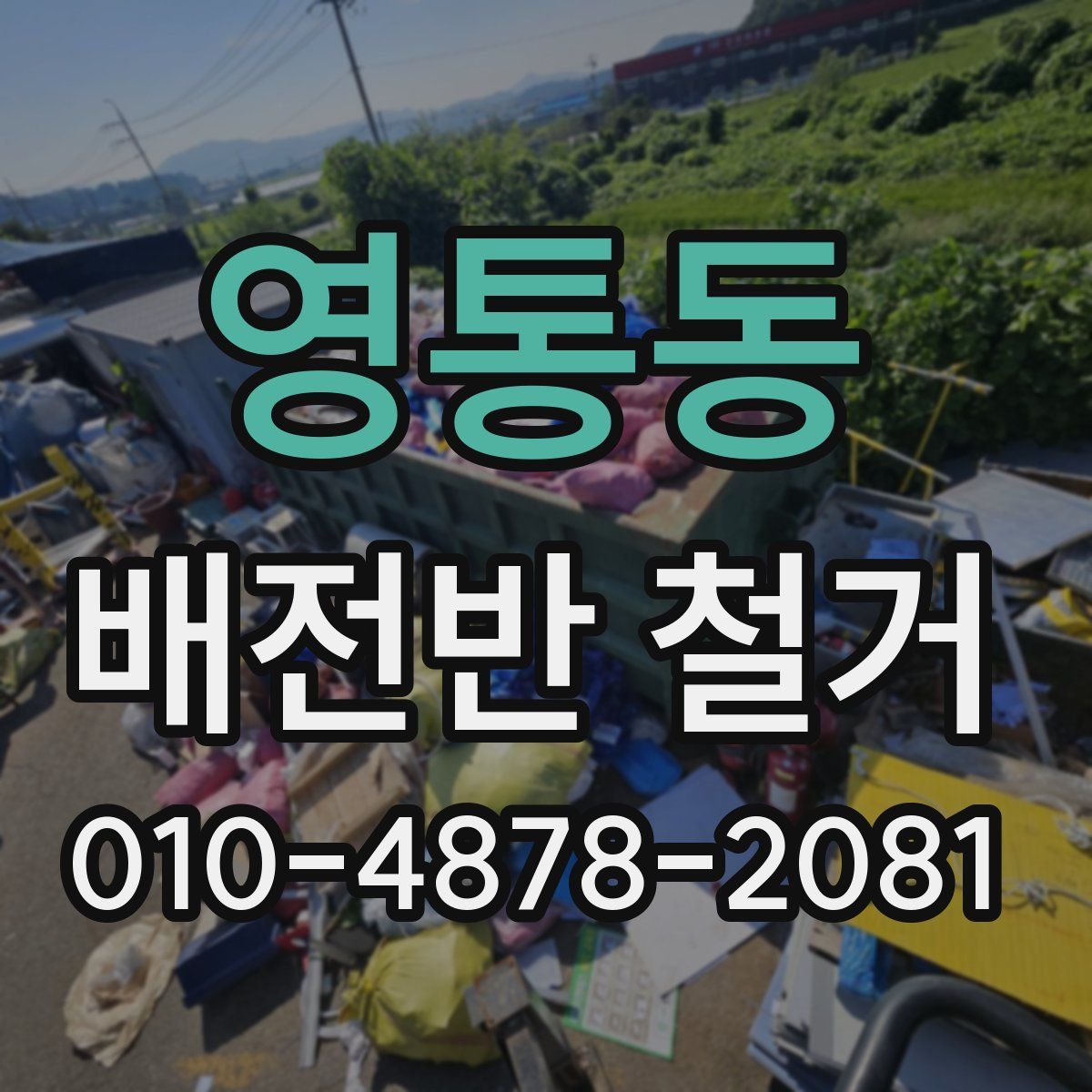 영통동 배전반 철거