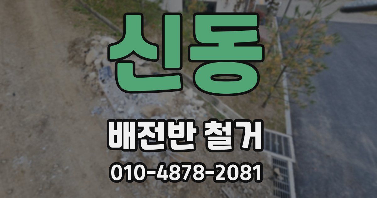 신동 배전반 철거