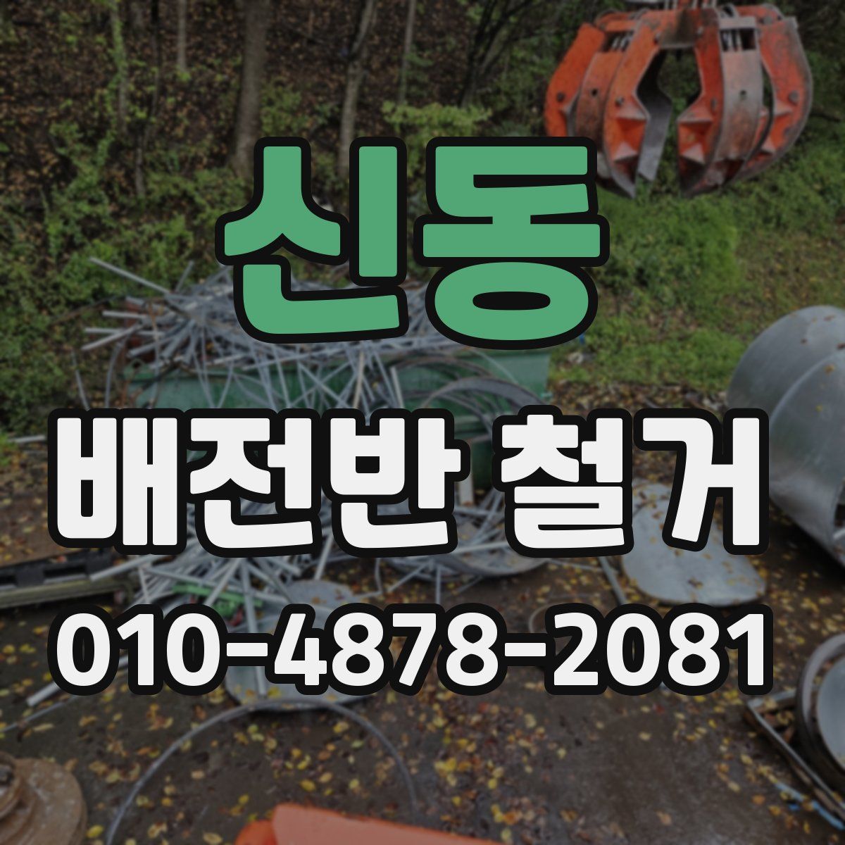 신동 배전반 철거