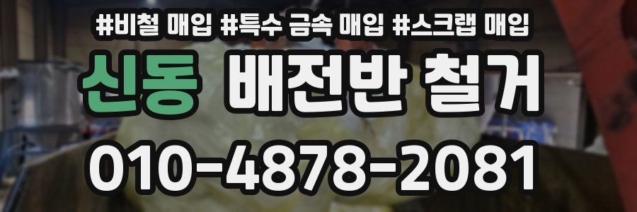 신동 배전반 철거