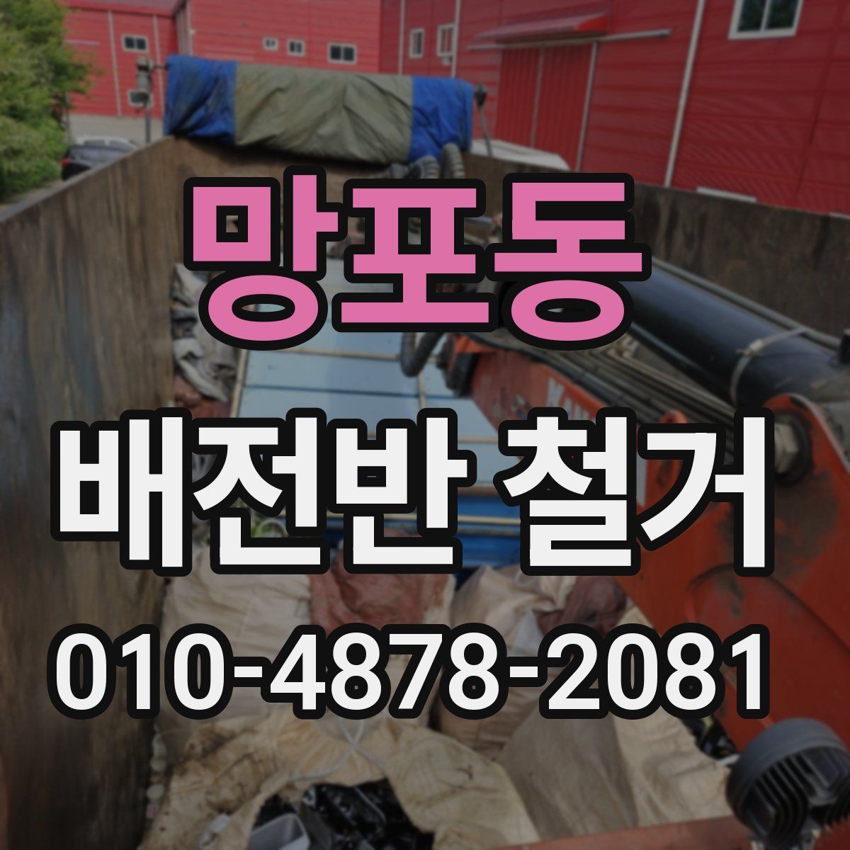 망포동 배전반 철거