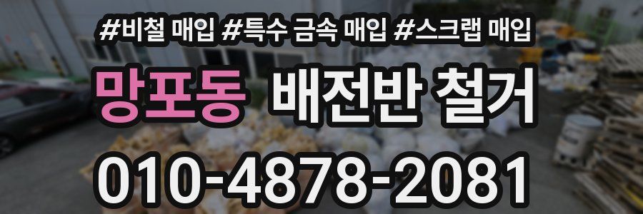 망포동 배전반 철거