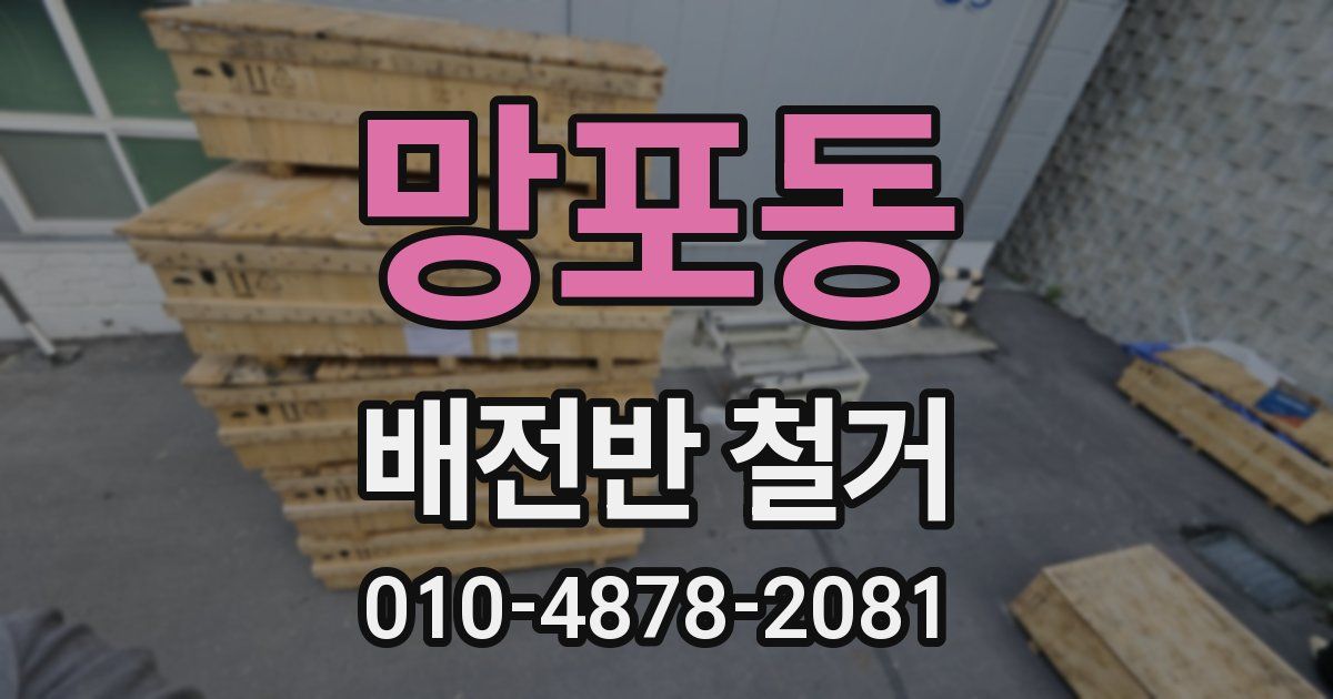 망포동 배전반 철거