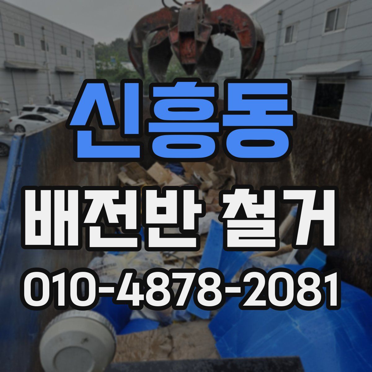 신흥동 배전반 철거