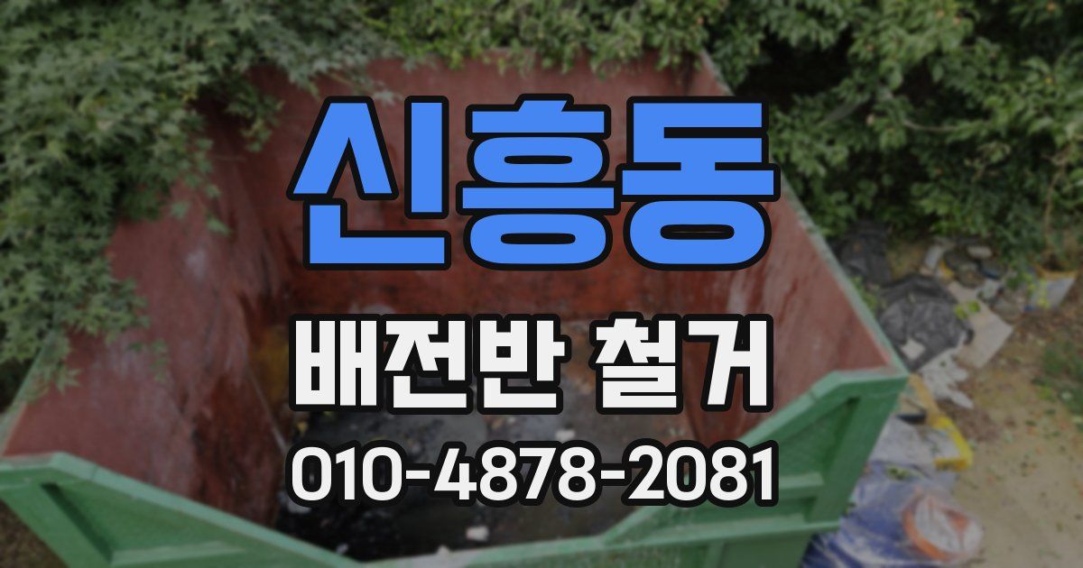 신흥동 배전반 철거