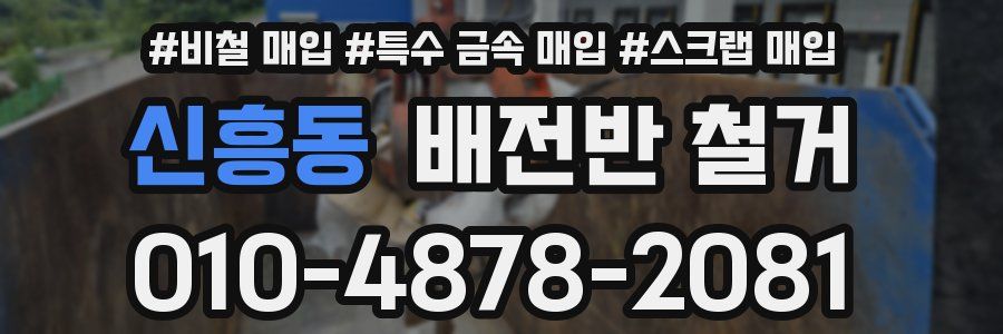 신흥동 배전반 철거