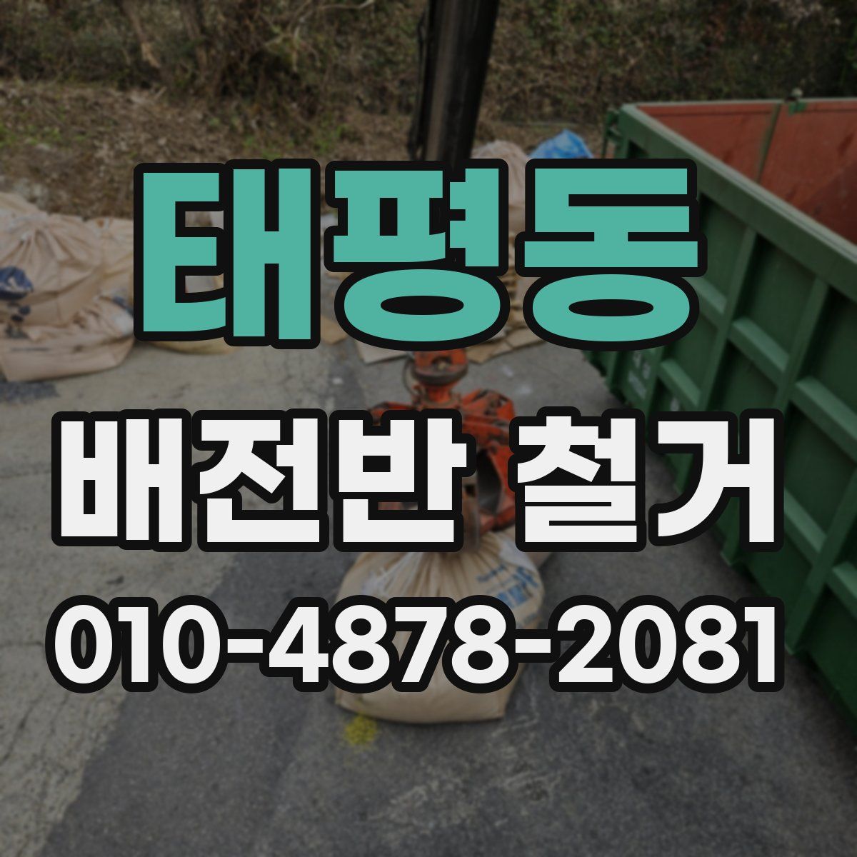 태평동 배전반 철거