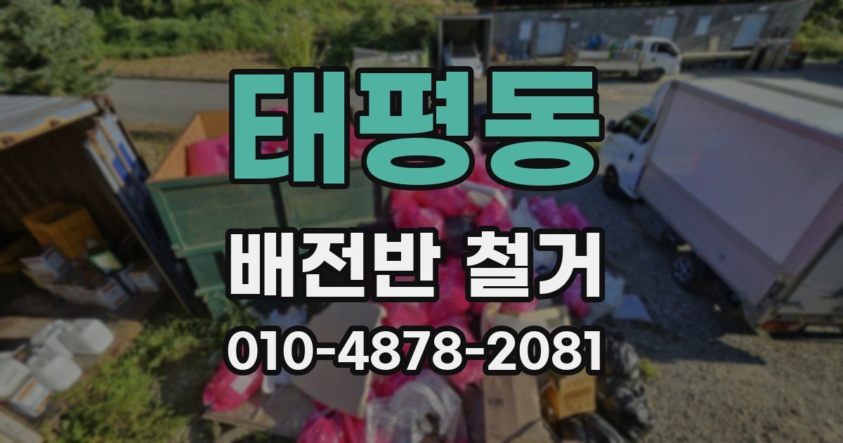 태평동 배전반 철거