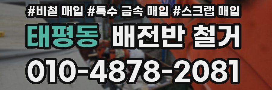 태평동 배전반 철거