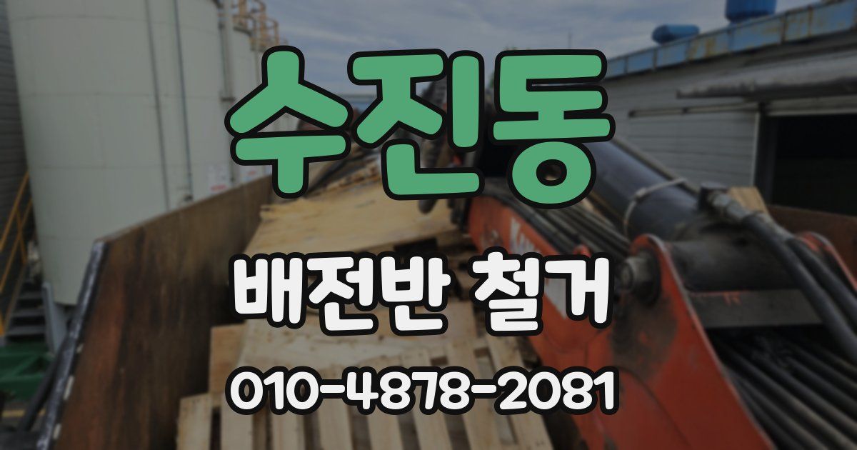 수진동 배전반 철거