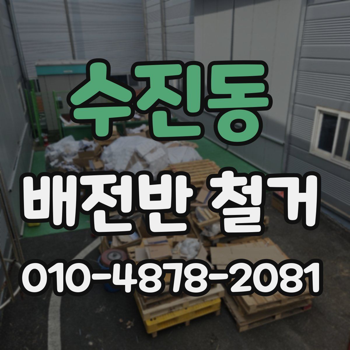 수진동 배전반 철거