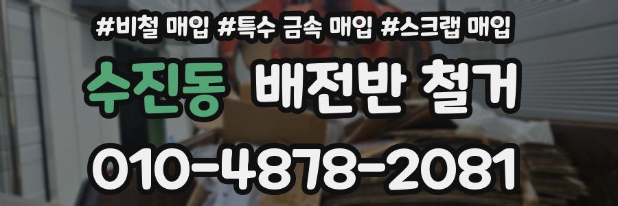 수진동 배전반 철거