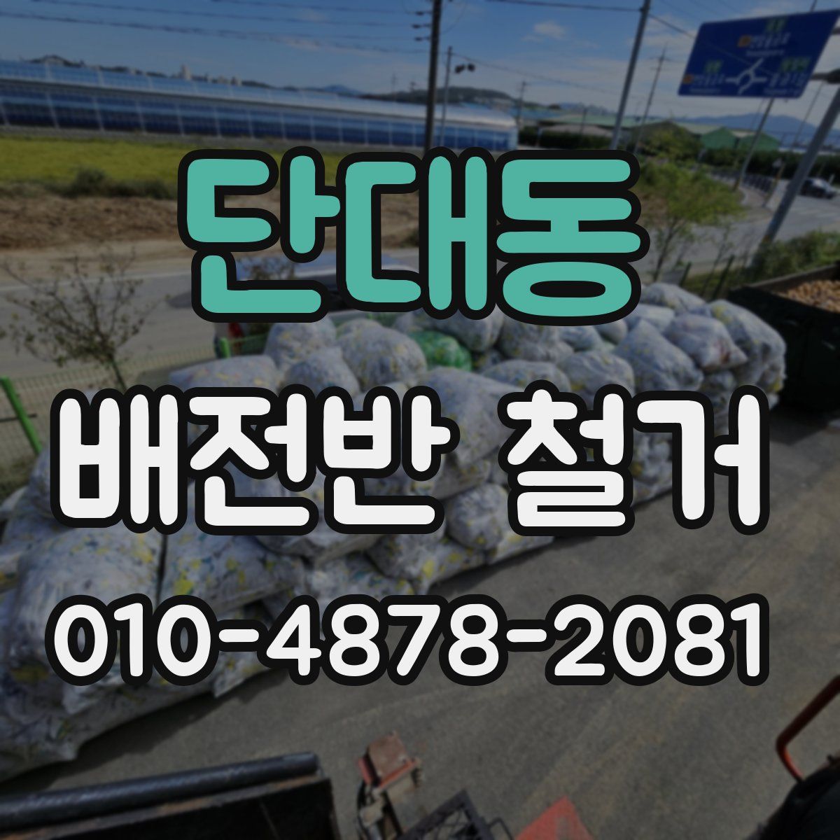 단대동 배전반 철거