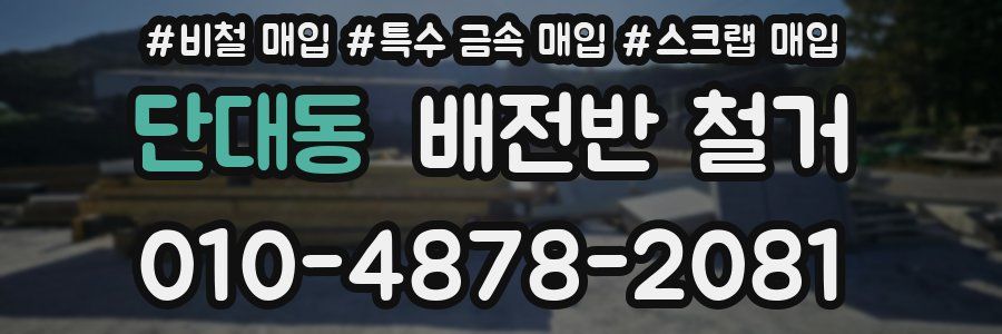 단대동 배전반 철거