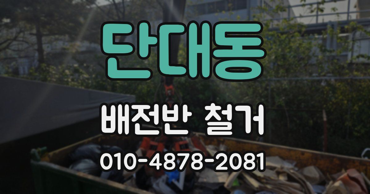 단대동 배전반 철거