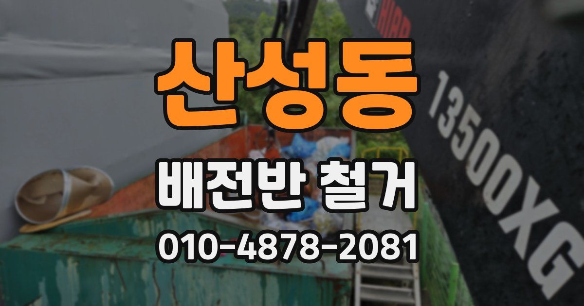 산성동 배전반 철거