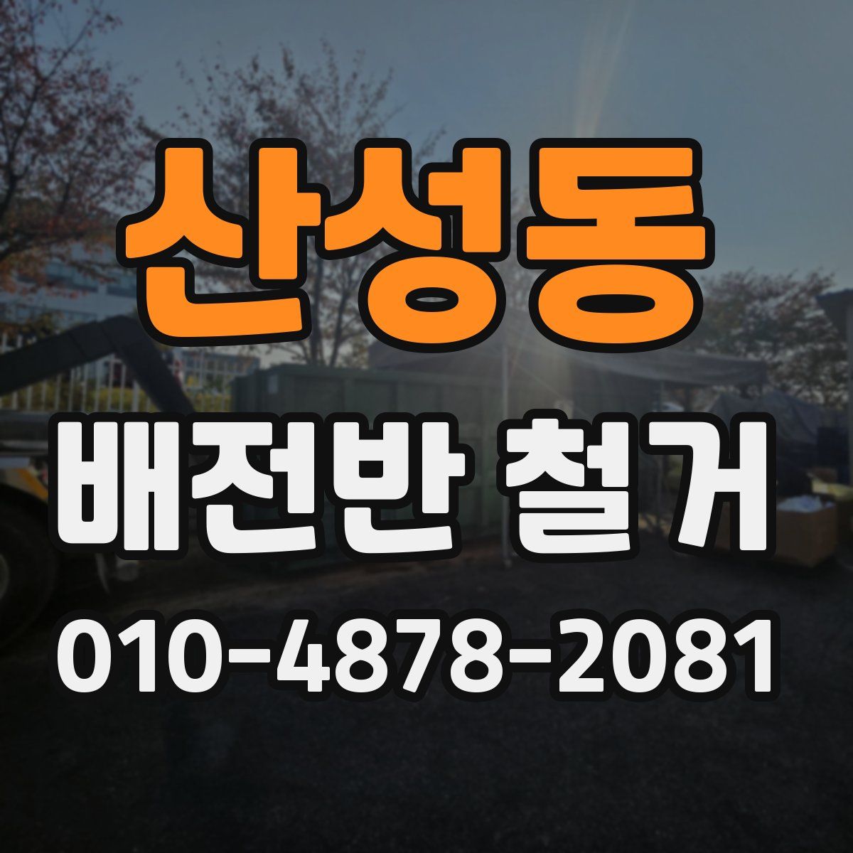 산성동 배전반 철거
