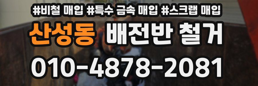 산성동 배전반 철거