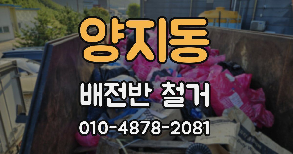 양지동 배전반 철거