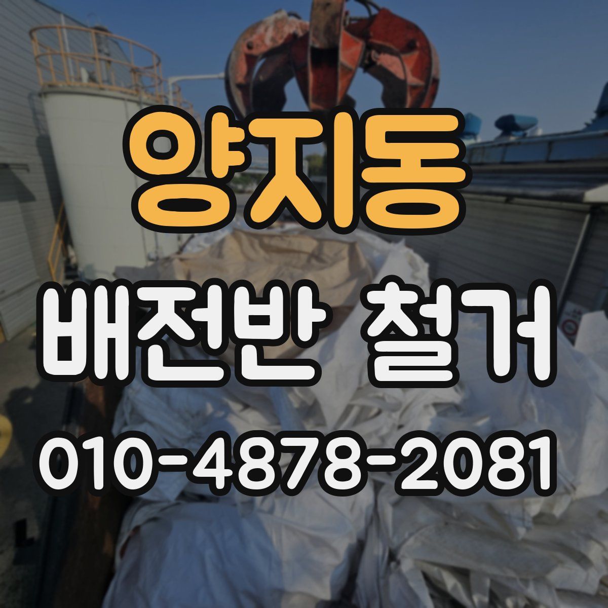 양지동 배전반 철거