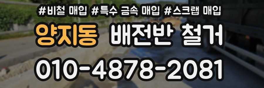 양지동 배전반 철거