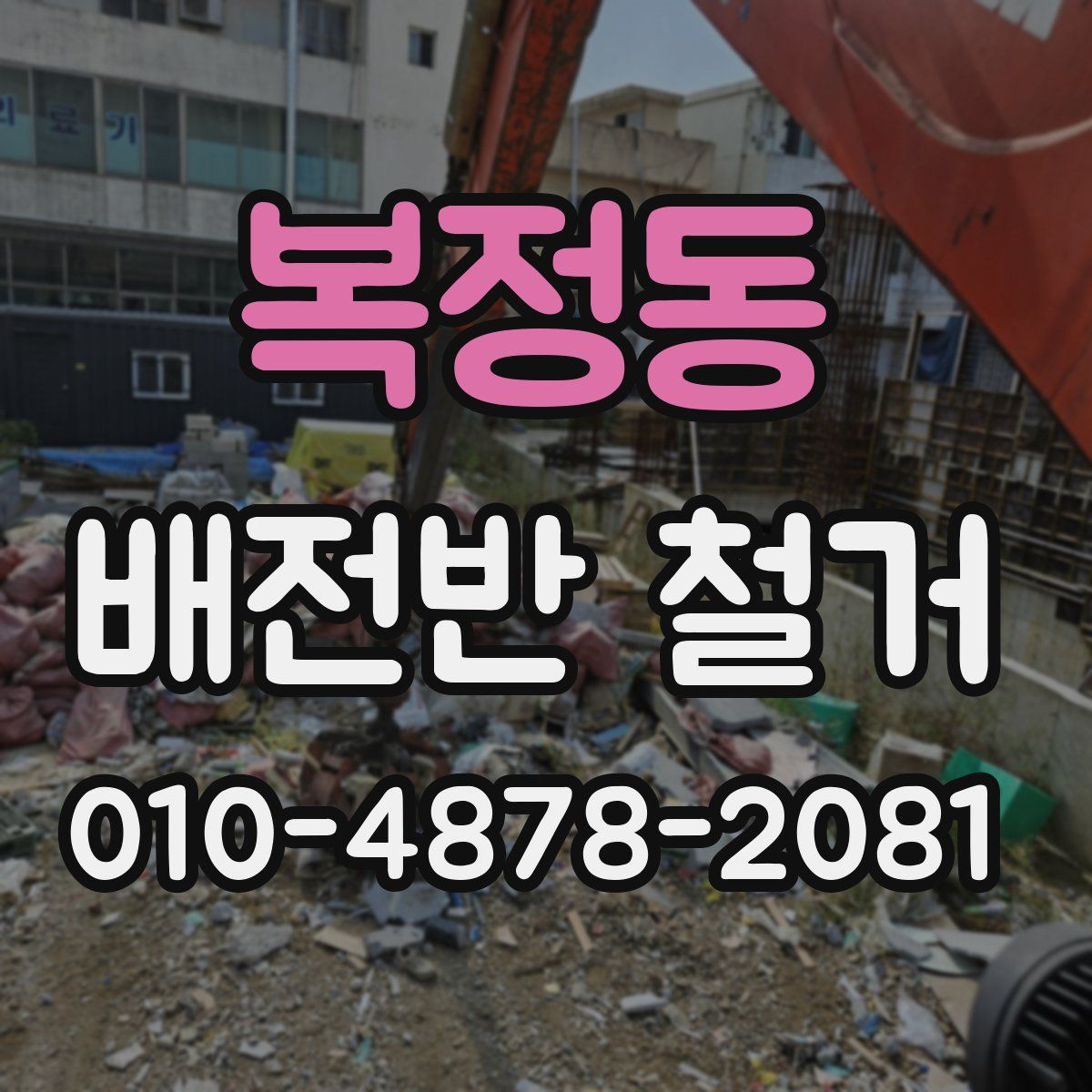 복정동 배전반 철거