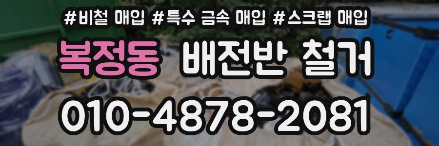 복정동 배전반 철거