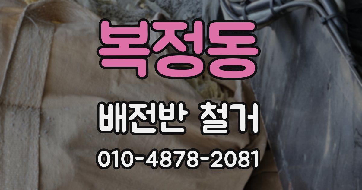 복정동 배전반 철거