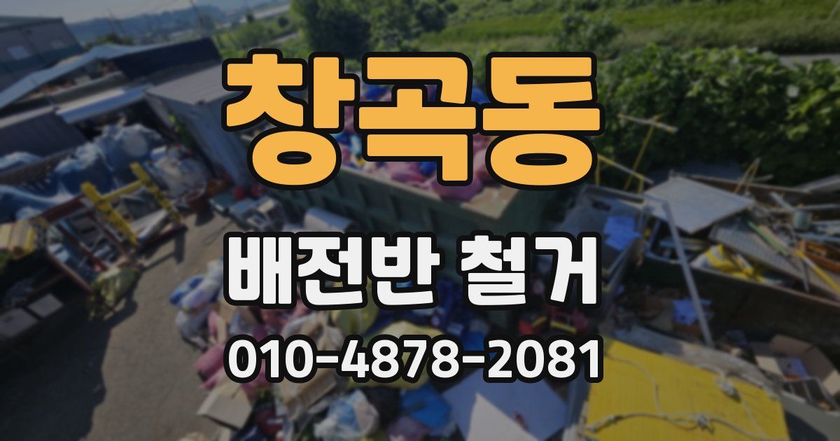창곡동 배전반 철거