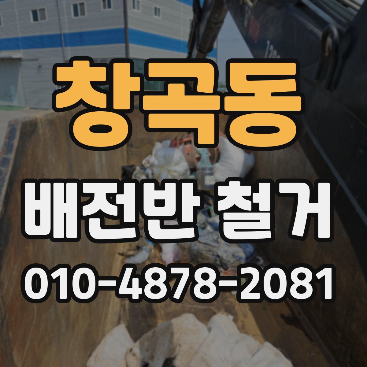 창곡동 배전반 철거