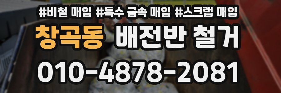 창곡동 배전반 철거