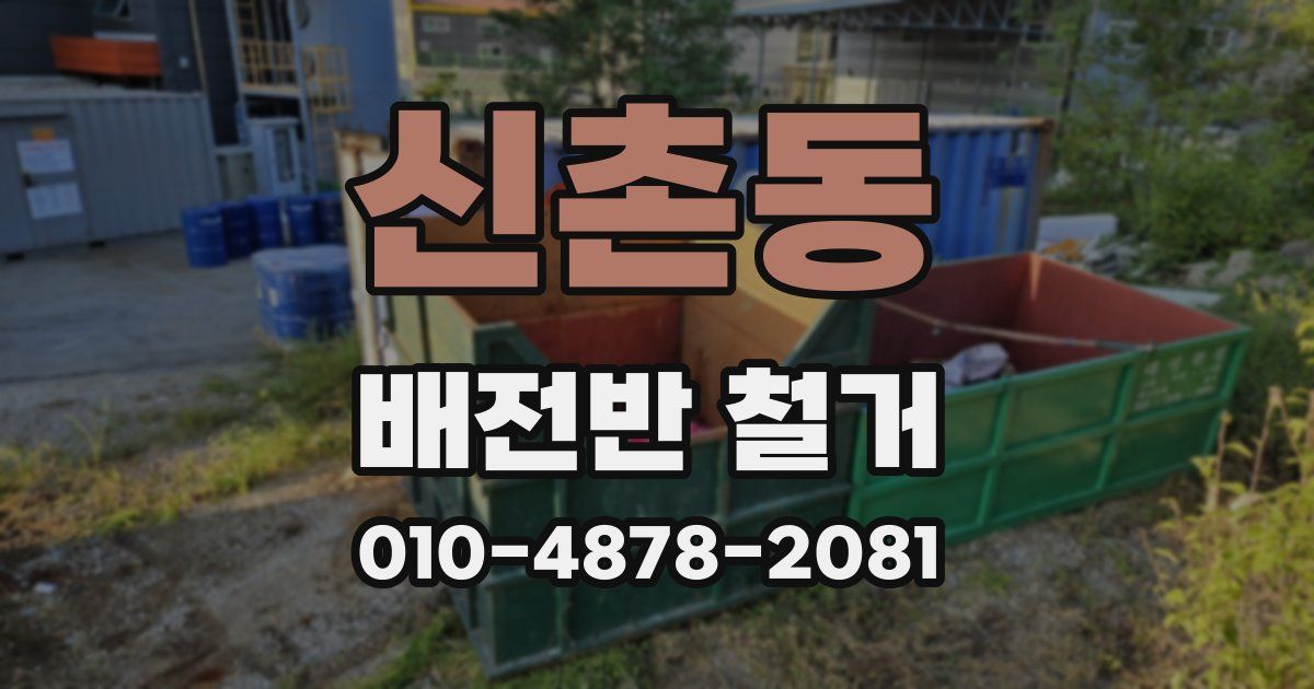 신촌동 배전반 철거