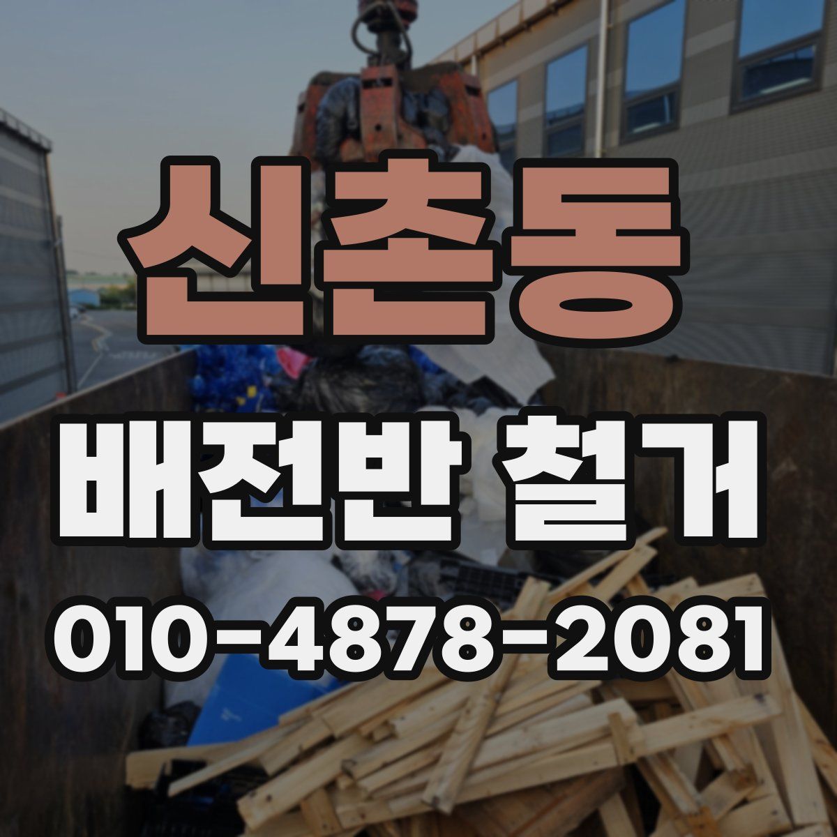 신촌동 배전반 철거