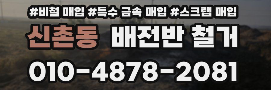 신촌동 배전반 철거