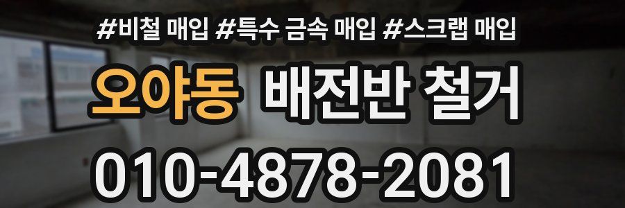 오야동 배전반 철거