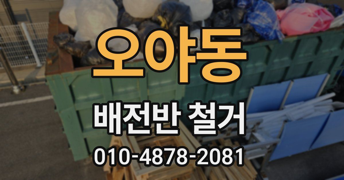 오야동 배전반 철거