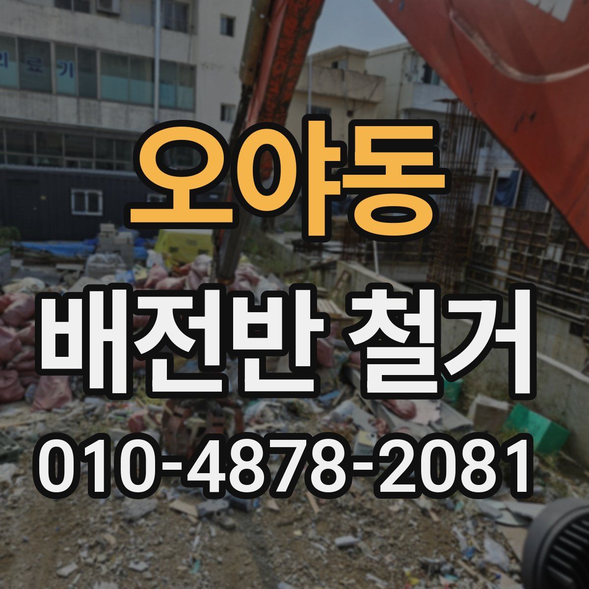 오야동 배전반 철거