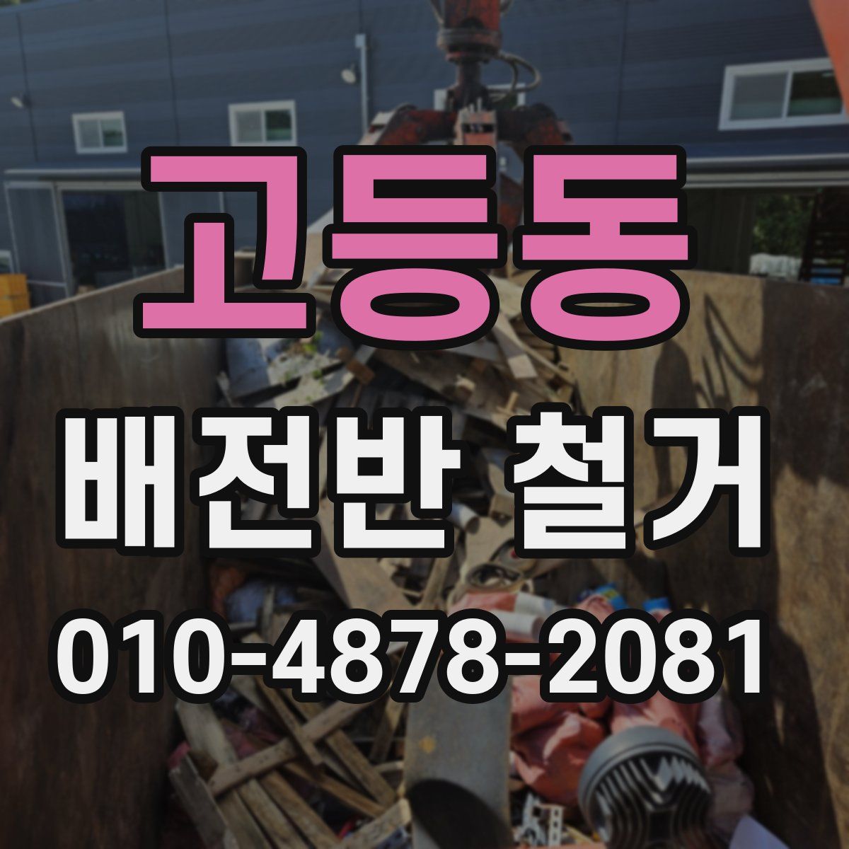 고등동 배전반 철거
