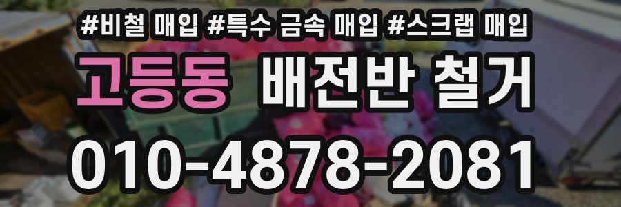 고등동 배전반 철거