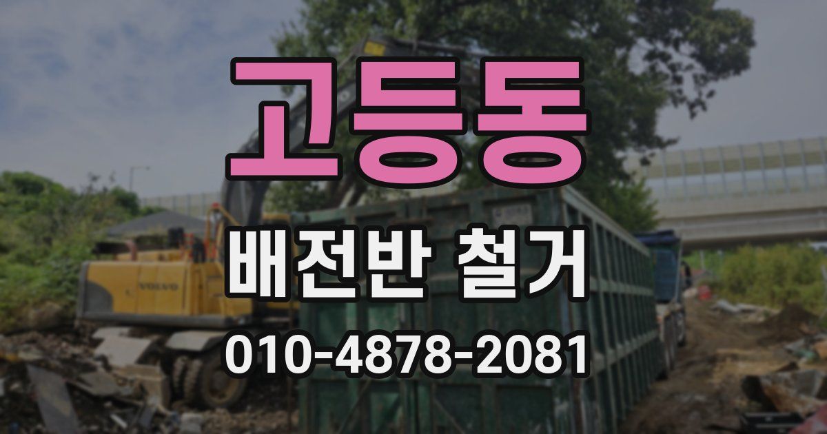 고등동 배전반 철거